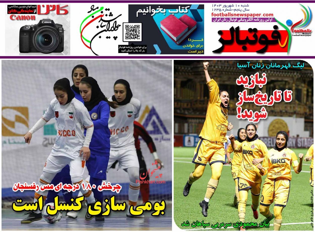صفحه نخست روزنامه فوتبالز شنبه ۱۰ شهریور صفحه نخست روزنامه فوتبالز شنبه ۱۰ شهریور