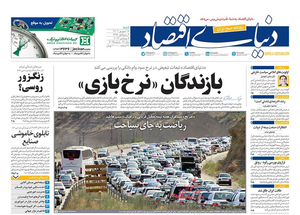 صفحه نخست روزنامه دنیای اقتصاد شنبه ۱۷ شهریور صفحه نخست روزنامه دنیای اقتصاد شنبه ۱۷ شهریور