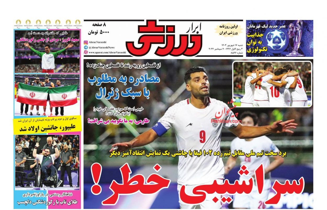 صفحه نخست روزنامه ابرار ورزشی شنبه ۱۷ شهریور صفحه نخست روزنامه ابرار ورزشی شنبه ۱۷ شهریور