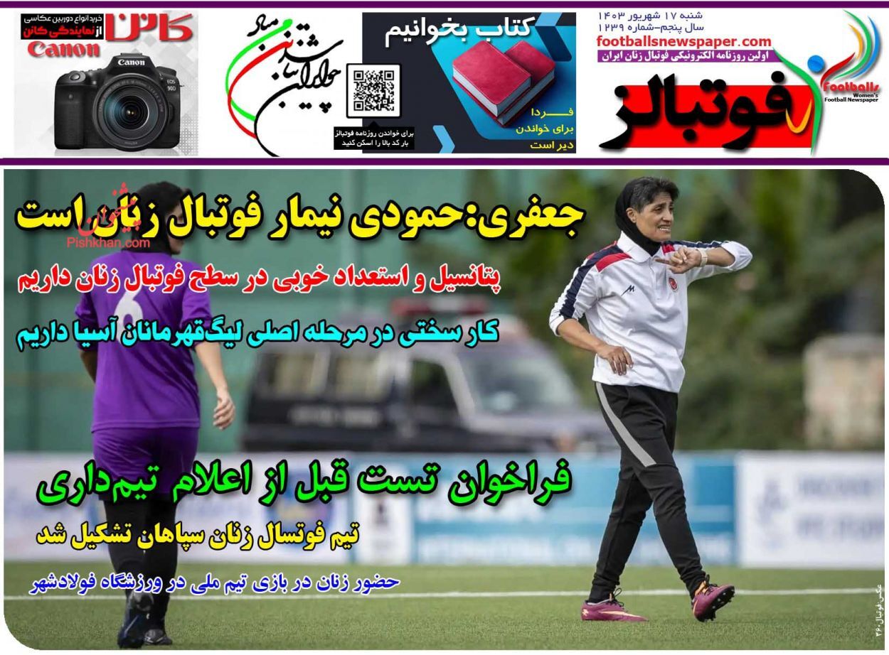 صفحه نخست روزنامه فوتبالز شنبه ۱۷ شهریور صفحه نخست روزنامه فوتبالز شنبه ۱۷ شهریور