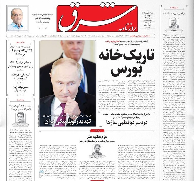 صفحه نخست روزنامه شرق شنبه ۱۷ شهریور صفحه نخست روزنامه شرق شنبه ۱۷ شهریور