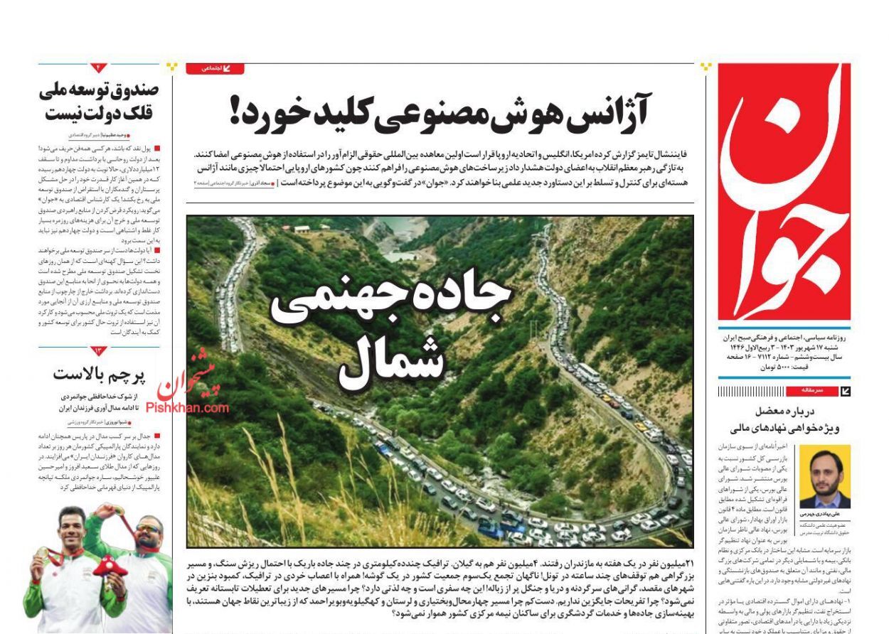 صفحه نخست روزنامه جوان شنبه ۱۷ شهریور صفحه نخست روزنامه جوان شنبه ۱۷ شهریور