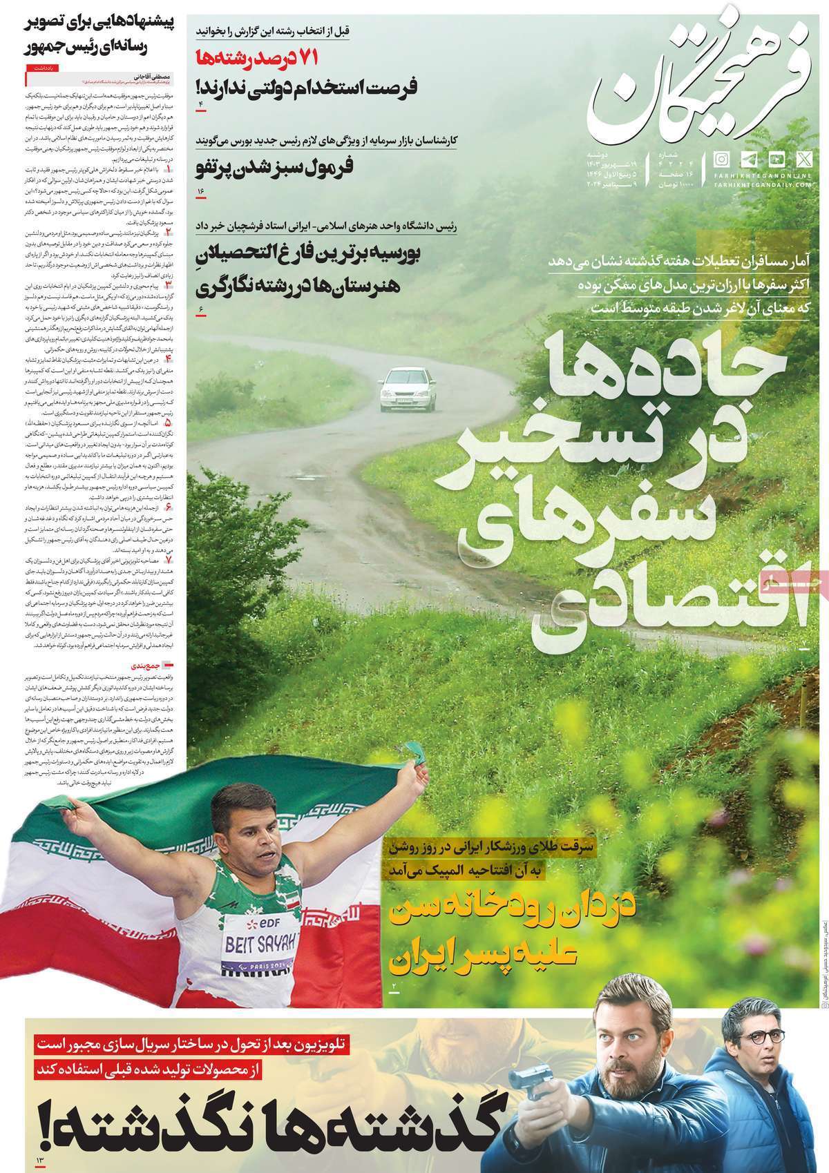 روزنامه فرهیختگان روزنامه فرهیختگان