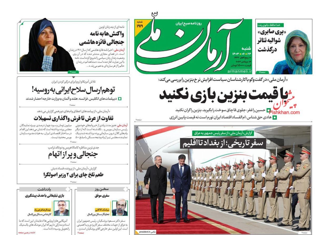 صفحه نخست روزنامه آرمان ملی شنبه ۲۴ شهریور صفحه نخست روزنامه آرمان ملی شنبه ۲۴ شهریور