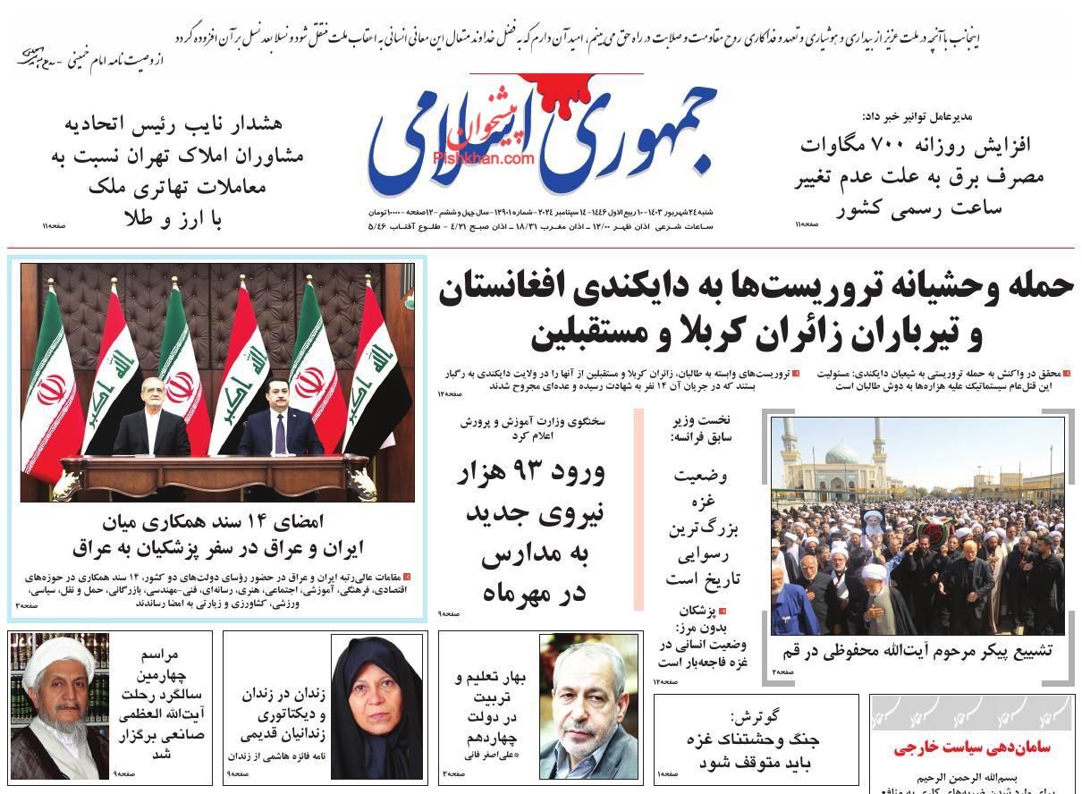 صفحه نخست روزنامه جمهوری اسلامی شنبه ۲۴ شهریور صفحه نخست روزنامه جمهوری اسلامی شنبه ۲۴ شهریور