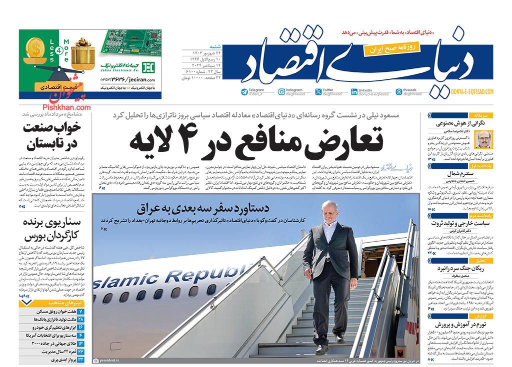صفحه نخست روزنامه دنیای اقتصاد شنبه ۲۴ شهریور صفحه نخست روزنامه دنیای اقتصاد شنبه ۲۴ شهریور