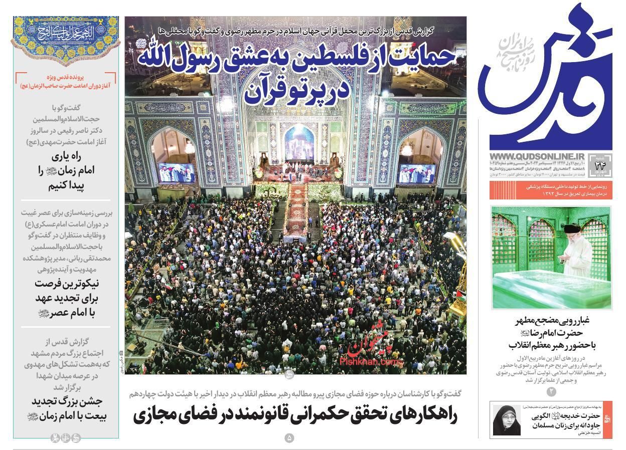 صفحه نخست روزنامه قدس شنبه ۲۴ شهریور صفحه نخست روزنامه قدس شنبه ۲۴ شهریور