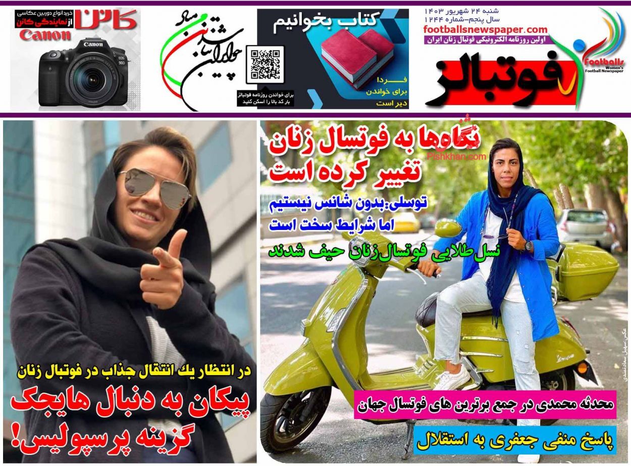 صفحه نخست روزنامه فوتبالز شنبه ۲۴ شهریور صفحه نخست روزنامه فوتبالز شنبه ۲۴ شهریور
