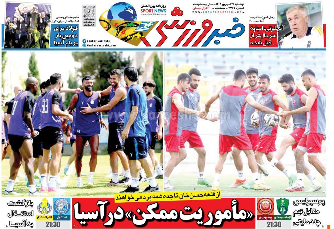 روزنامه خبر ورزشی روزنامه خبر ورزشی