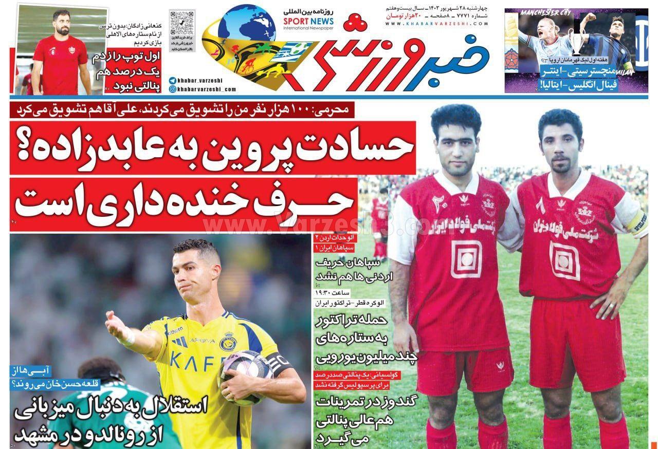 روزنامه خبر ورزشی روزنامه خبر ورزشی
