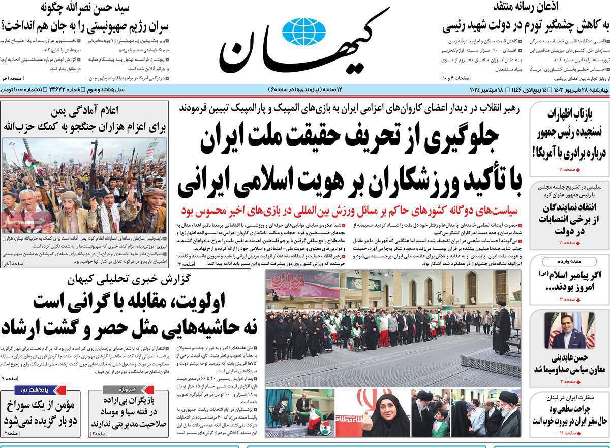 روزنامه کیهان روزنامه کیهان