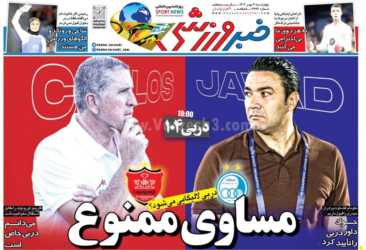 روزنامه خبر ورزشی روزنامه خبر ورزشی