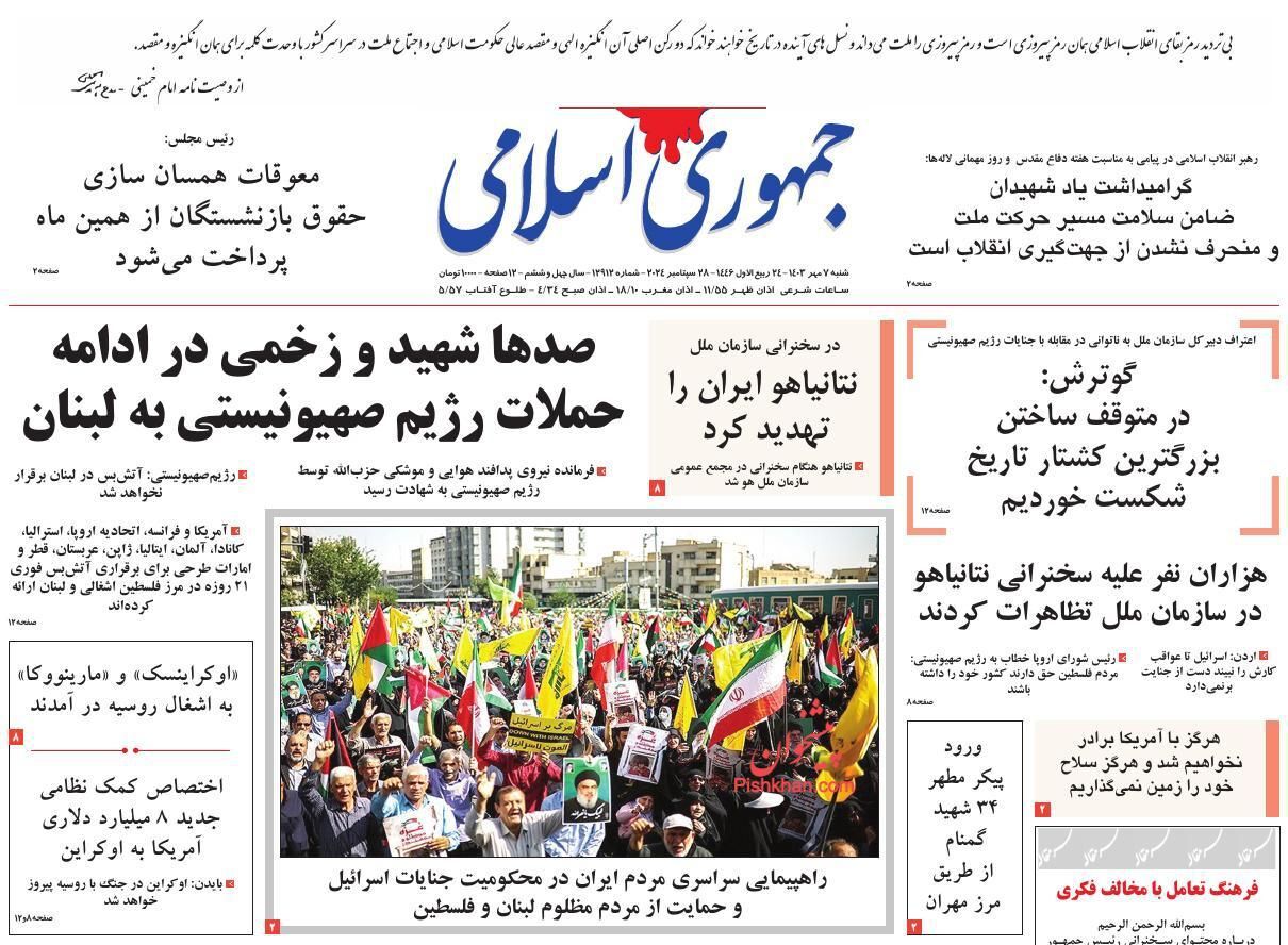 صفحه نخست روزنامه جمهوری اسلامی شنبه ۷ مهر صفحه نخست روزنامه جمهوری اسلامی شنبه ۷ مهر
