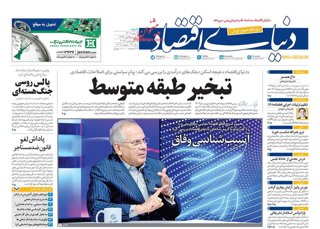 صفحه نخست روزنامه دنیای اقتصاد شنبه ۷ مهر صفحه نخست روزنامه دنیای اقتصاد شنبه ۷ مهر