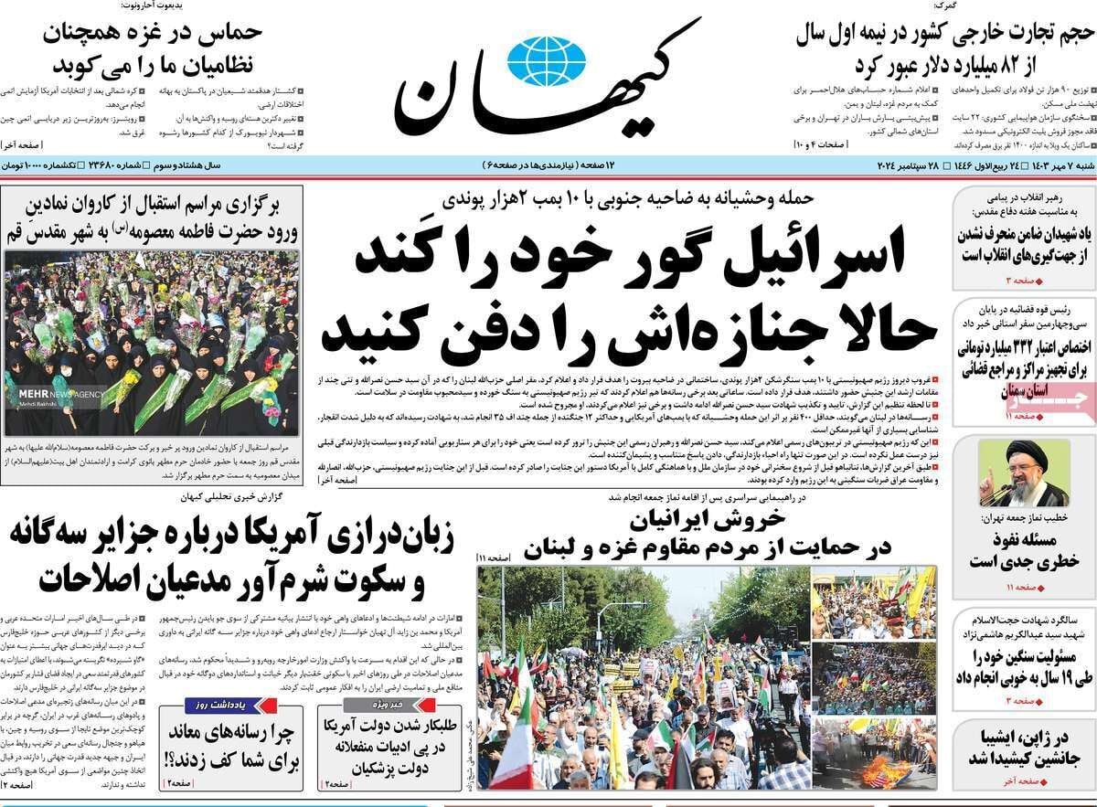 صفحه نخست روزنامهها کیهان شنبه ۷ مهر صفحه نخست روزنامه کیهان شنبه ۷ مهر