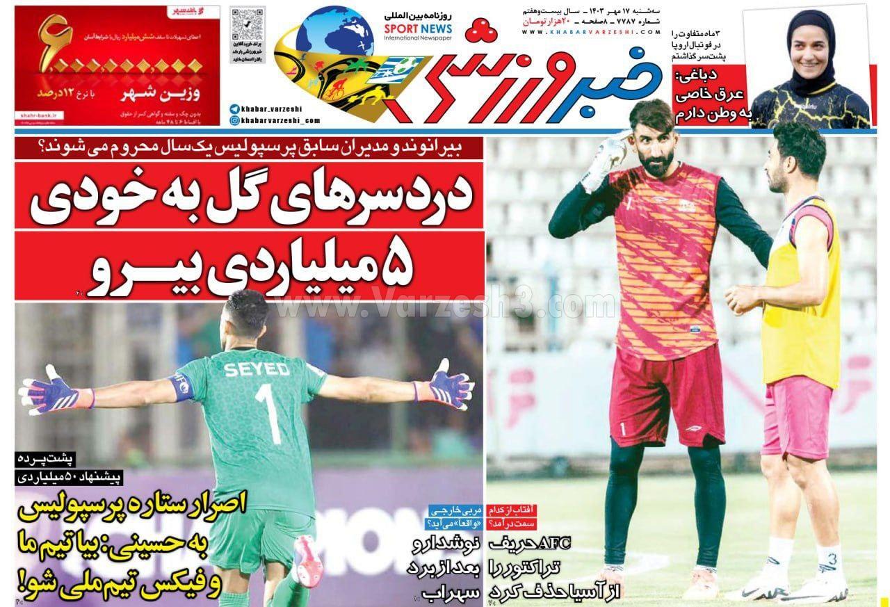 روزنامه خبر ورزشی روزنامه خبر ورزشی