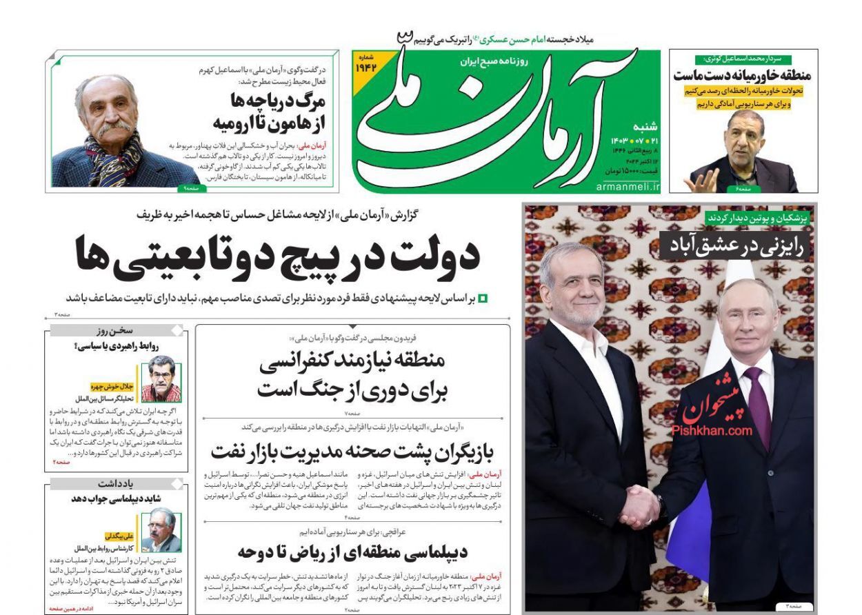 صفحه نخست روزنامه آرمان ملی شنبه ۲۱ مهر صفحه نخست روزنامه آرمان ملی شنبه ۲۱ مهر
