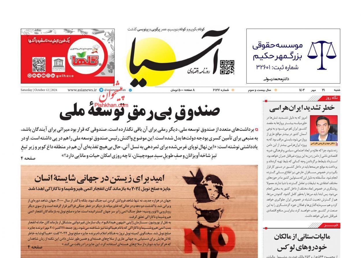 صفحه نخست روزنامه آسیا شنبه ۲۱ مهر صفحه نخست روزنامه آسیا شنبه ۲۱ مهر