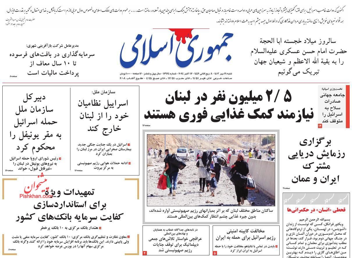 صفحه نخست روزنامه جمهوری اسلامی شنبه ۲۱ مهر صفحه نخست روزنامه جمهوری اسلامی شنبه ۲۱ مهر