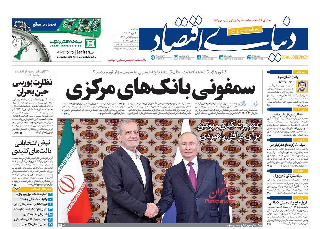 صفحه نخست روزنامه دنیای اقتصاد شنبه ۲۱ مهر صفحه نخست روزنامه دنیای اقتصاد شنبه ۲۱ مهر