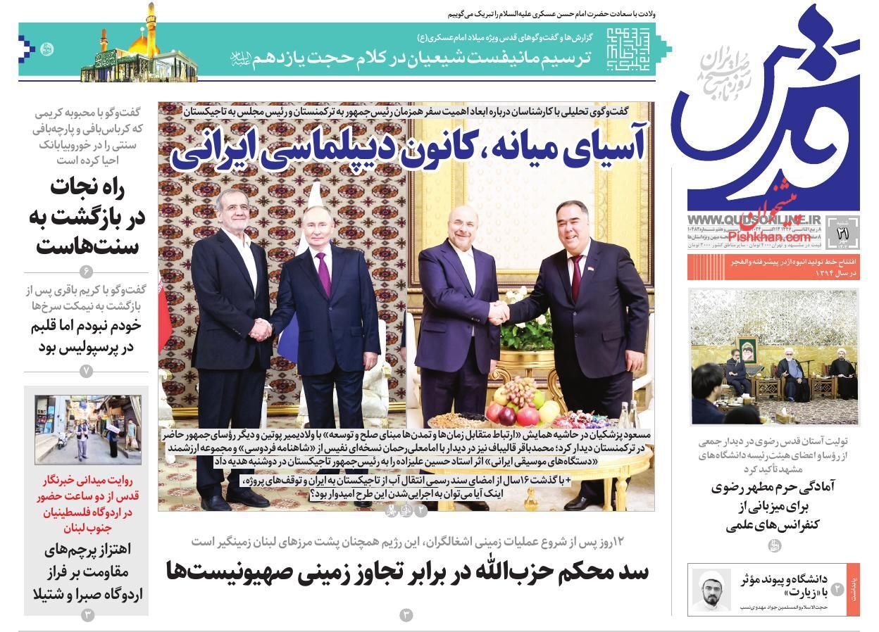 صفحه نخست روزنامه قدس شنبه ۲۱ مهر صفحه نخست روزنامه قدس شنبه ۲۱ مهر