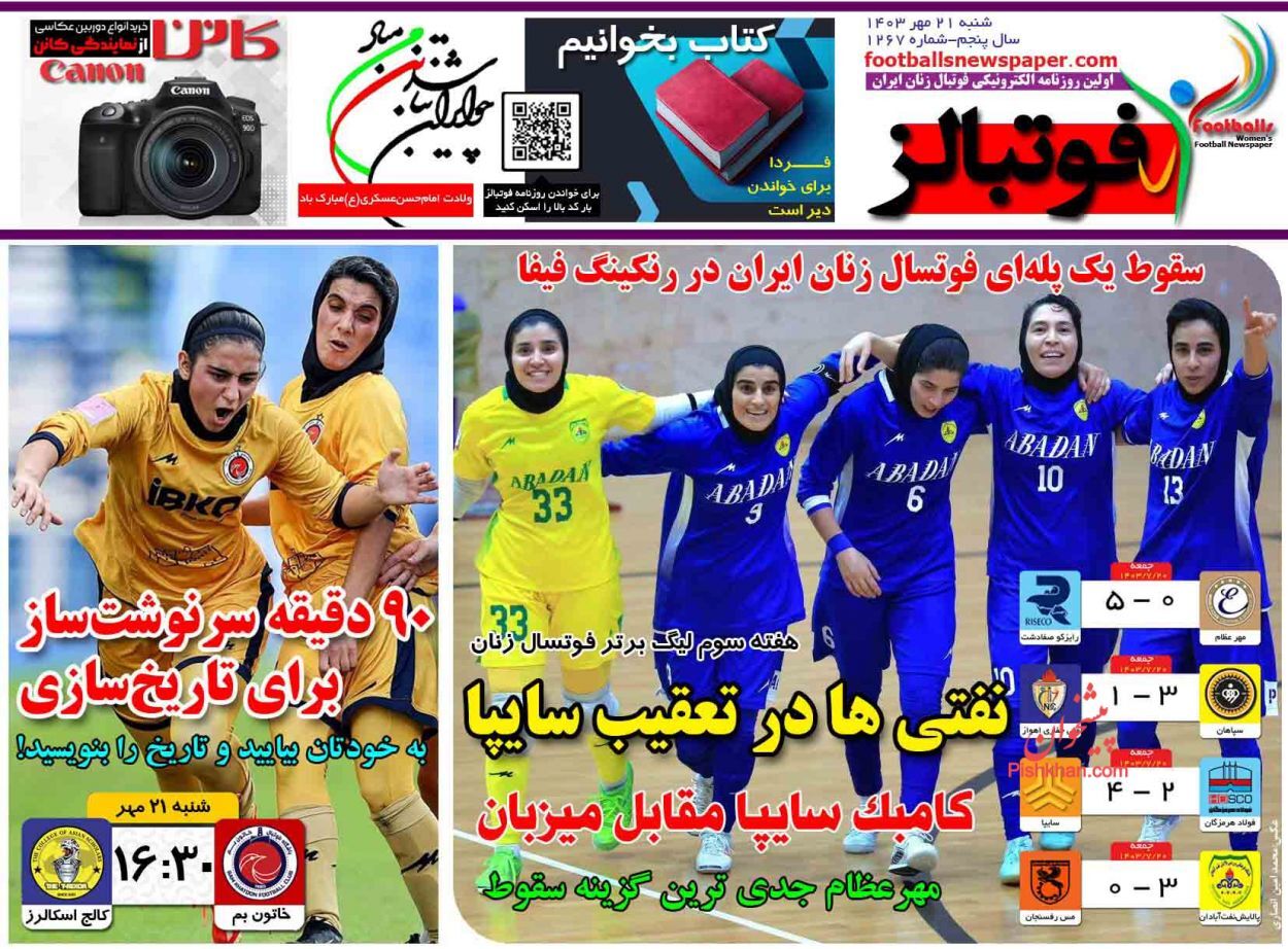 صفحه نخست روزنامه فوتبالز شنبه ۲۱ مهر صفحه نخست روزنامه فوتبالز شنبه ۲۱ مهر