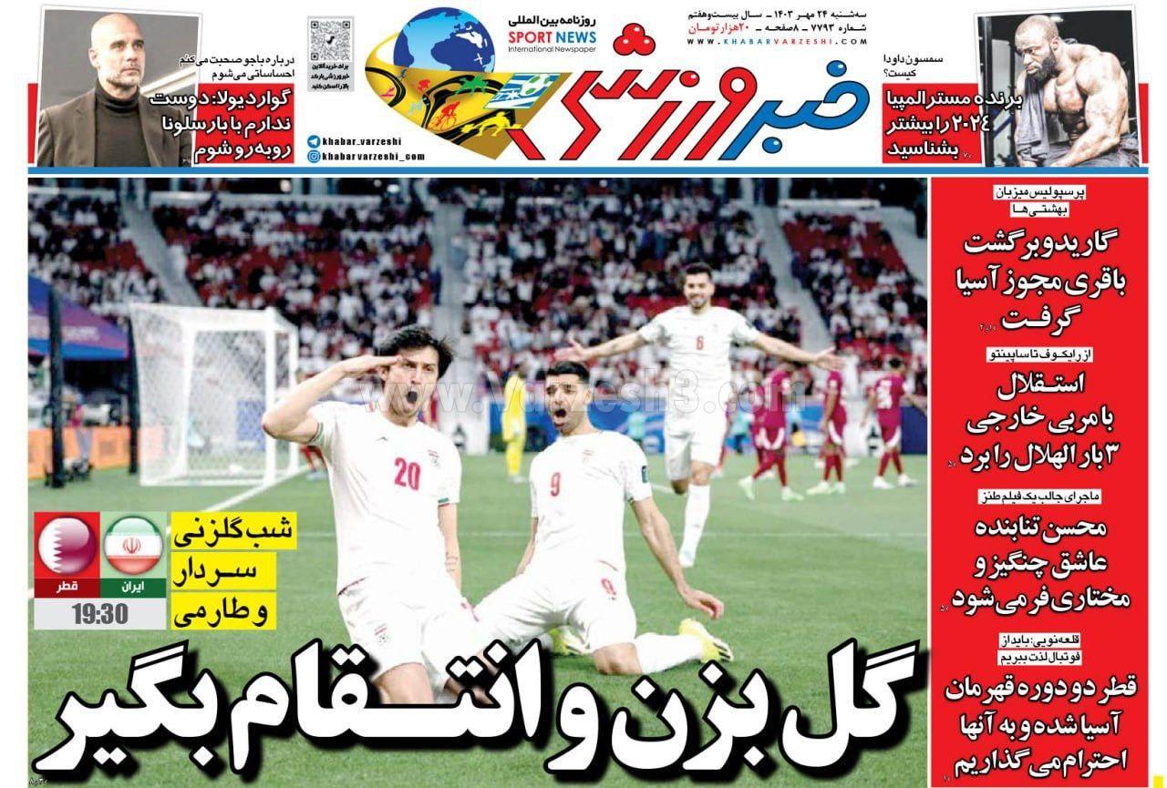 روزنامه خبر ورزشی روزنامه خبر ورزشی