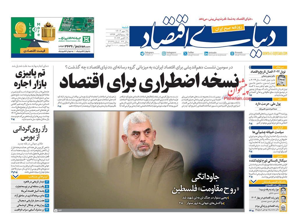 صفحه نخست روزنامه دنیای اقتصاد شنبه ۲۸ مهر صفحه نخست روزنامه دنیای اقتصاد شنبه ۲۸ مهر