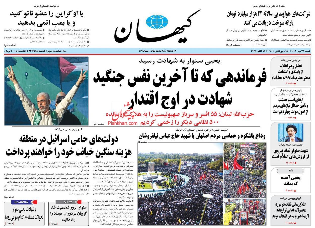 صفحه نخست روزنامه کیهان شنبه ۲۸ مهر صفحه نخست روزنامه کیهان شنبه ۲۸ مهر