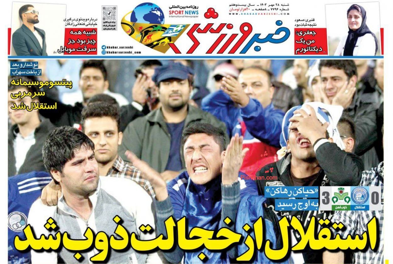 صفحه نخست روزنامه خبر ورزشی شنبه ۲۸ مهر صفحه نخست روزنامه خبر ورزشی شنبه ۲۸ مهر