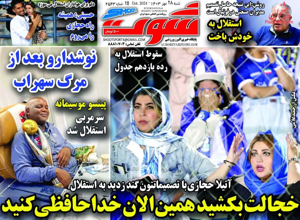صفحه نخست روزنامه شوت شنبه ۲۸ مهر صفحه نخست روزنامه شوت شنبه ۲۸ مهر