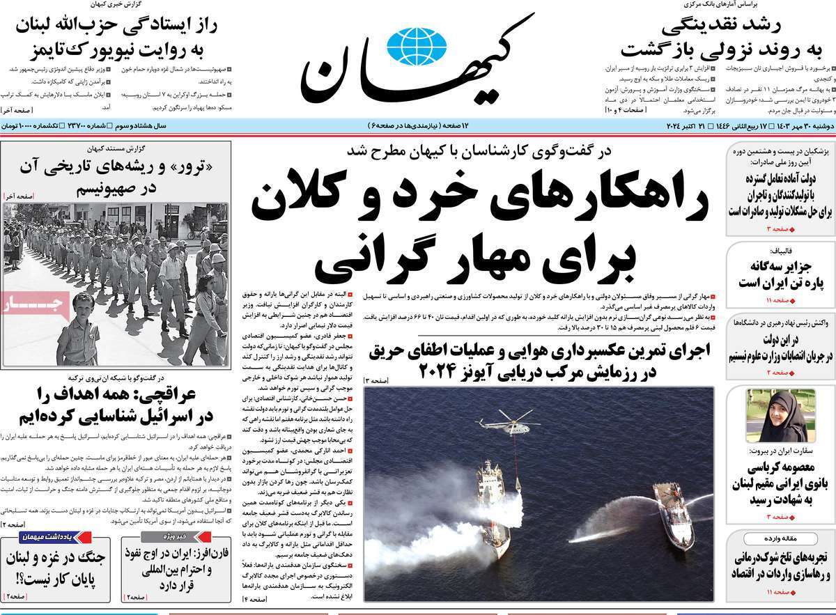 روزنامه کیهان روزنامه کیهان