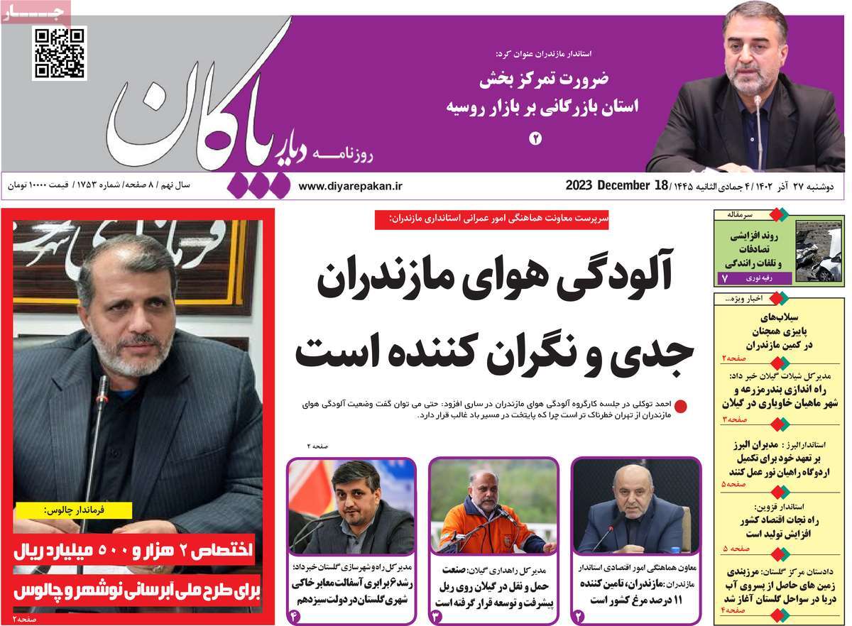 روزنامه های امروز مازندران / روزنامه دیار پاکان