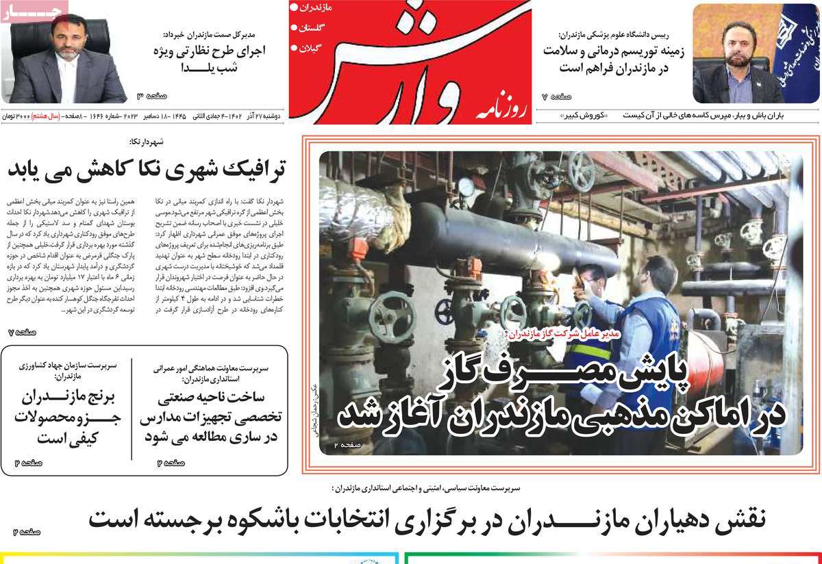 روزنامه های امروز مازندران / روزنامه وارش