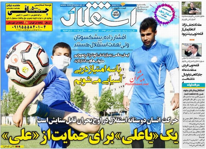 عناوین اخبار روزنامه استقلال جوان در روز دوشنبه ۳۱ فروردين ۱۳۹۴ : 