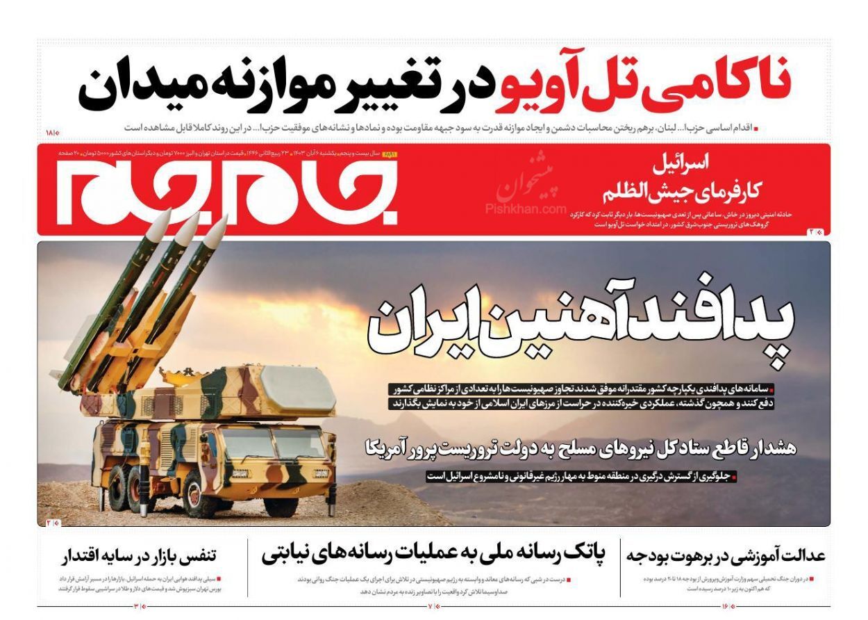 صفحه نخست روزنامه جام جم یکشنبه ۶ آبان صفحه نخست روزنامه جام جم یکشنبه ۶ آبان