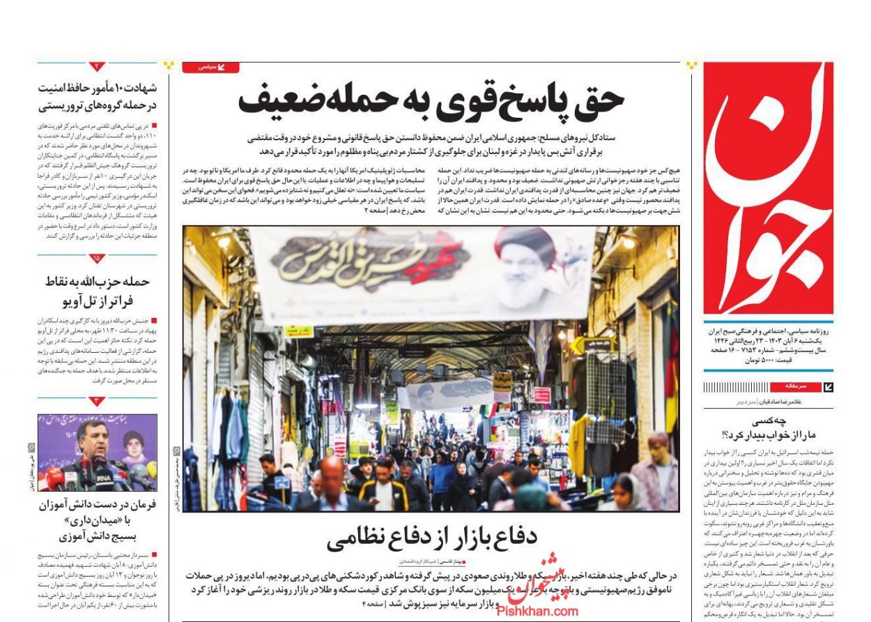 صفحه نخست روزنامه جوان یکشنبه ۶ آبان صفحه نخست روزنامه جوان یکشنبه ۶ آبان
