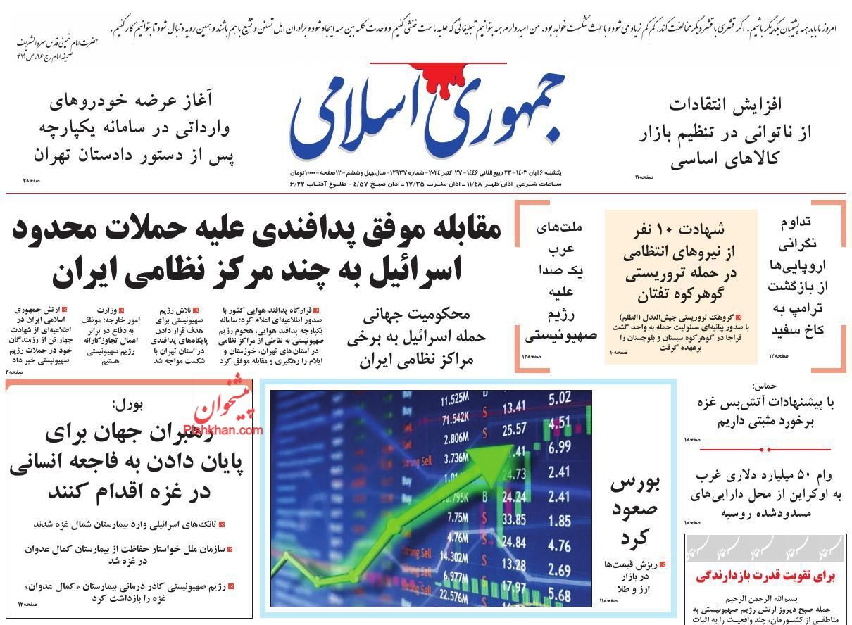 صفحه نخست روزنامه جمهوری اسلامی یکشنبه ۶ آبان صفحه نخست روزنامه جمهوری اسلامی یکشنبه ۶ آبان