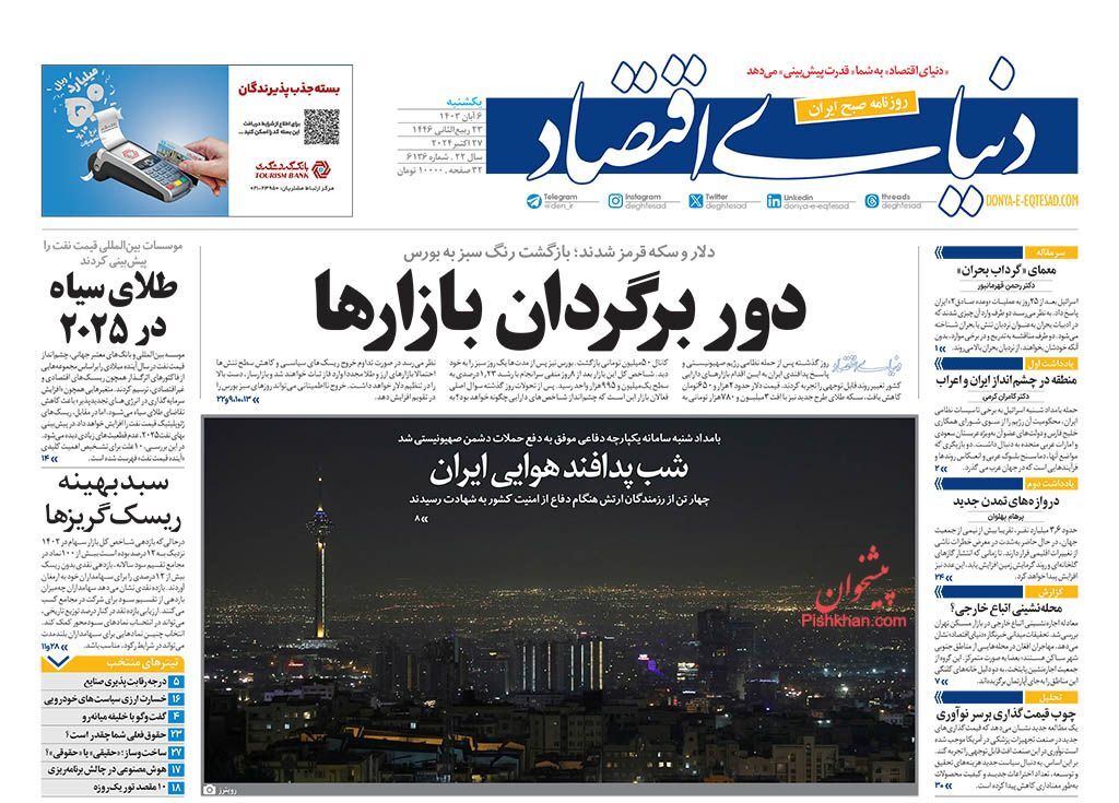 صفحه نخست روزنامه دنیای اقتصاد یکشنبه ۶ آبان صفحه نخست روزنامه دنیای اقتصاد یکشنبه ۶ آبان