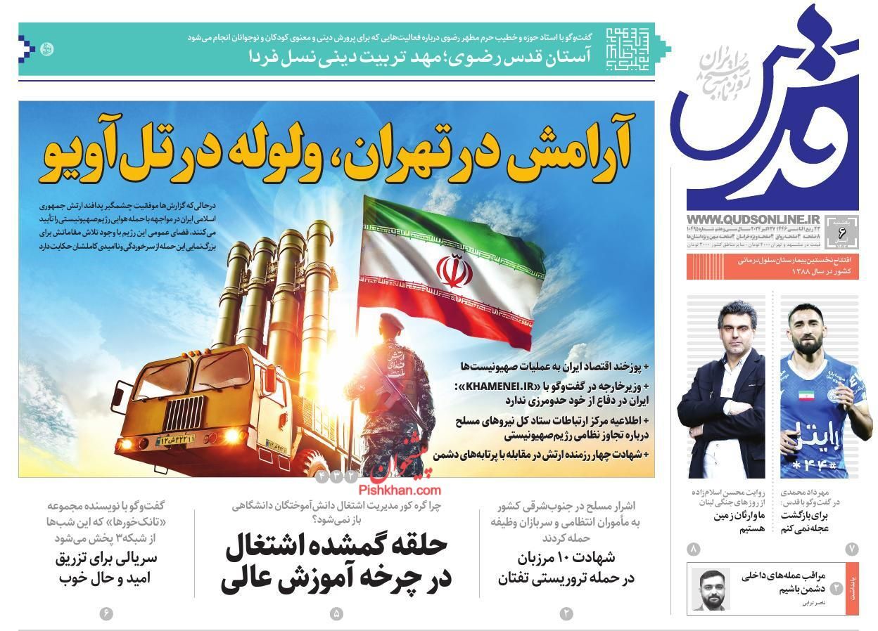صفحه نخست روزنامه قدس یکشنبه ۶ آبان صفحه نخست روزنامه قدس یکشنبه ۶ آبان