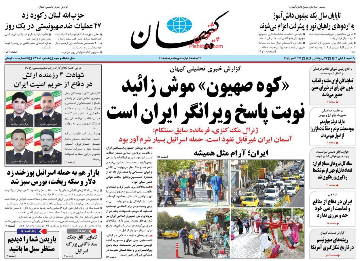 صفحه نخست روزنامه کیهان یکشنبه ۶ آبان صفحه نخست روزنامه کیهان یکشنبه ۶ آبان
