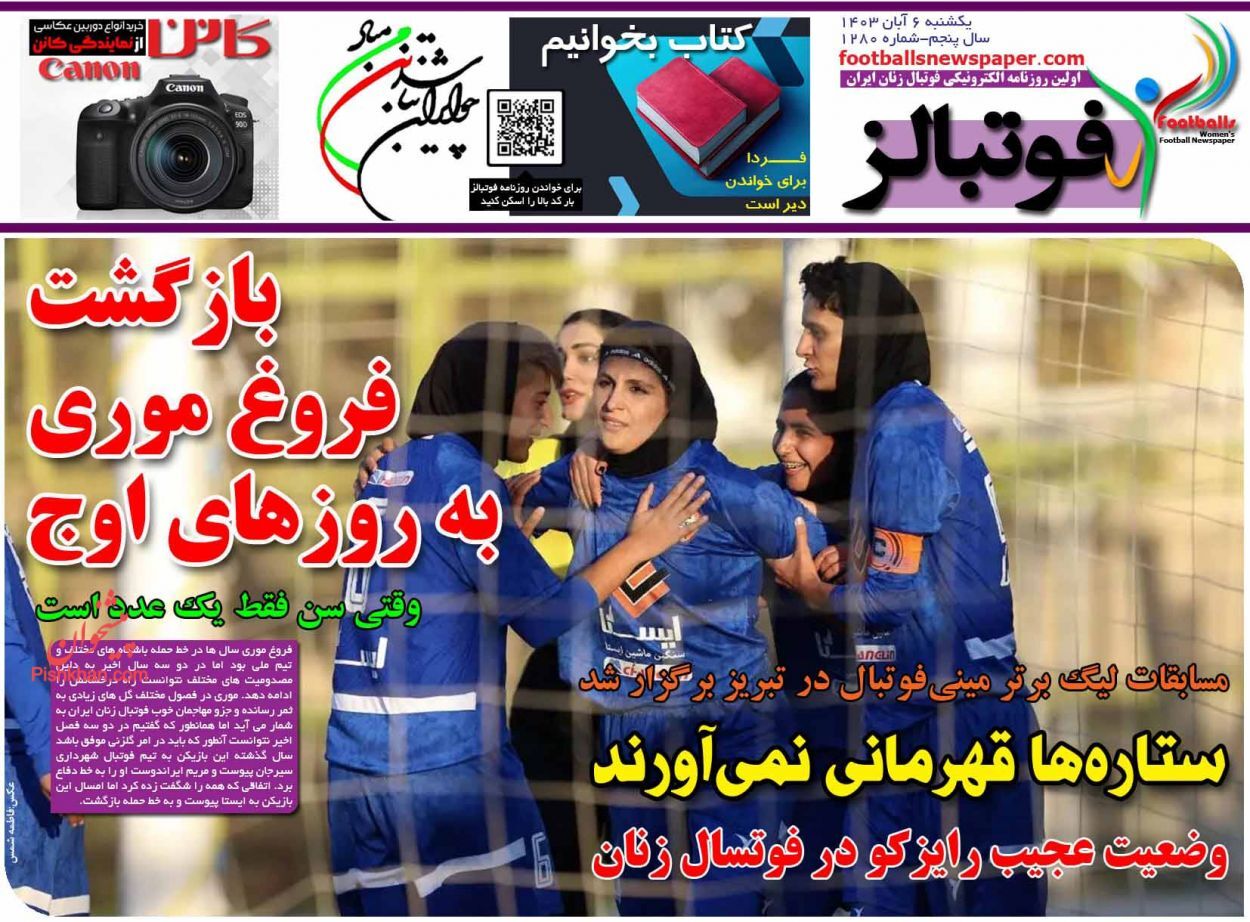 صفحه نخست روزنامه فوتبالز یکشنبه ۶ آبان صفحه نخست روزنامه فوتبالز یکشنبه ۶ آبان