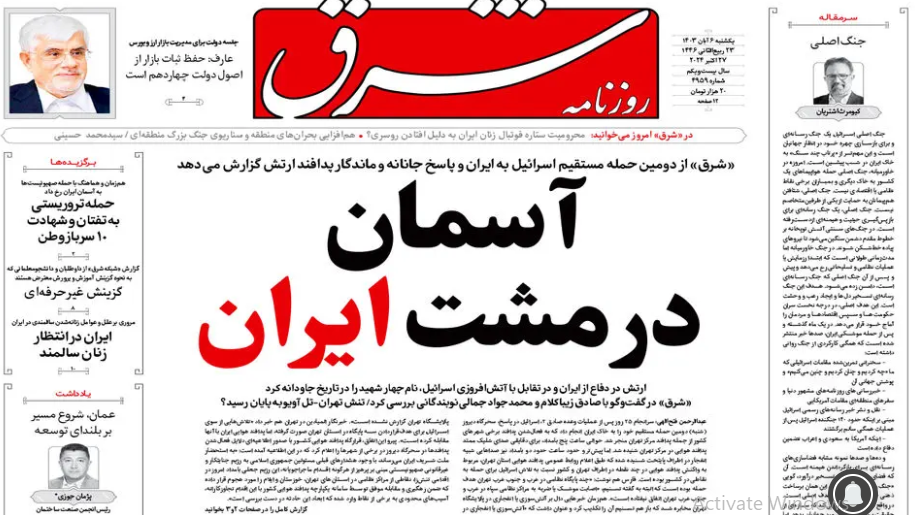 صفحه نخست روزنامه شرق یکشنبه ۶ آبان صفحه نخست روزنامه شرق یکشنبه ۶ آبان