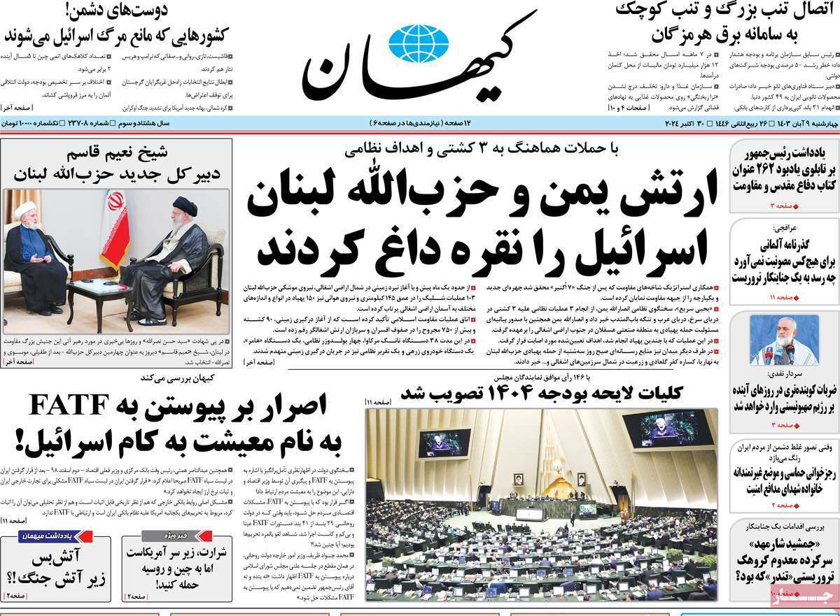 روزنامه کیهان روزنامه کیهان