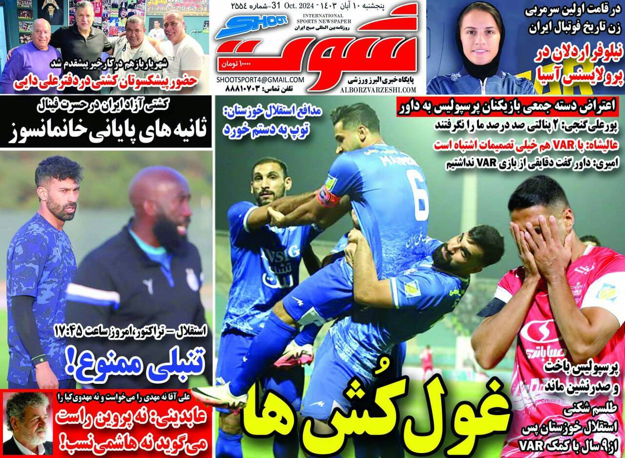 روزنامه شوت روزنامه شوت