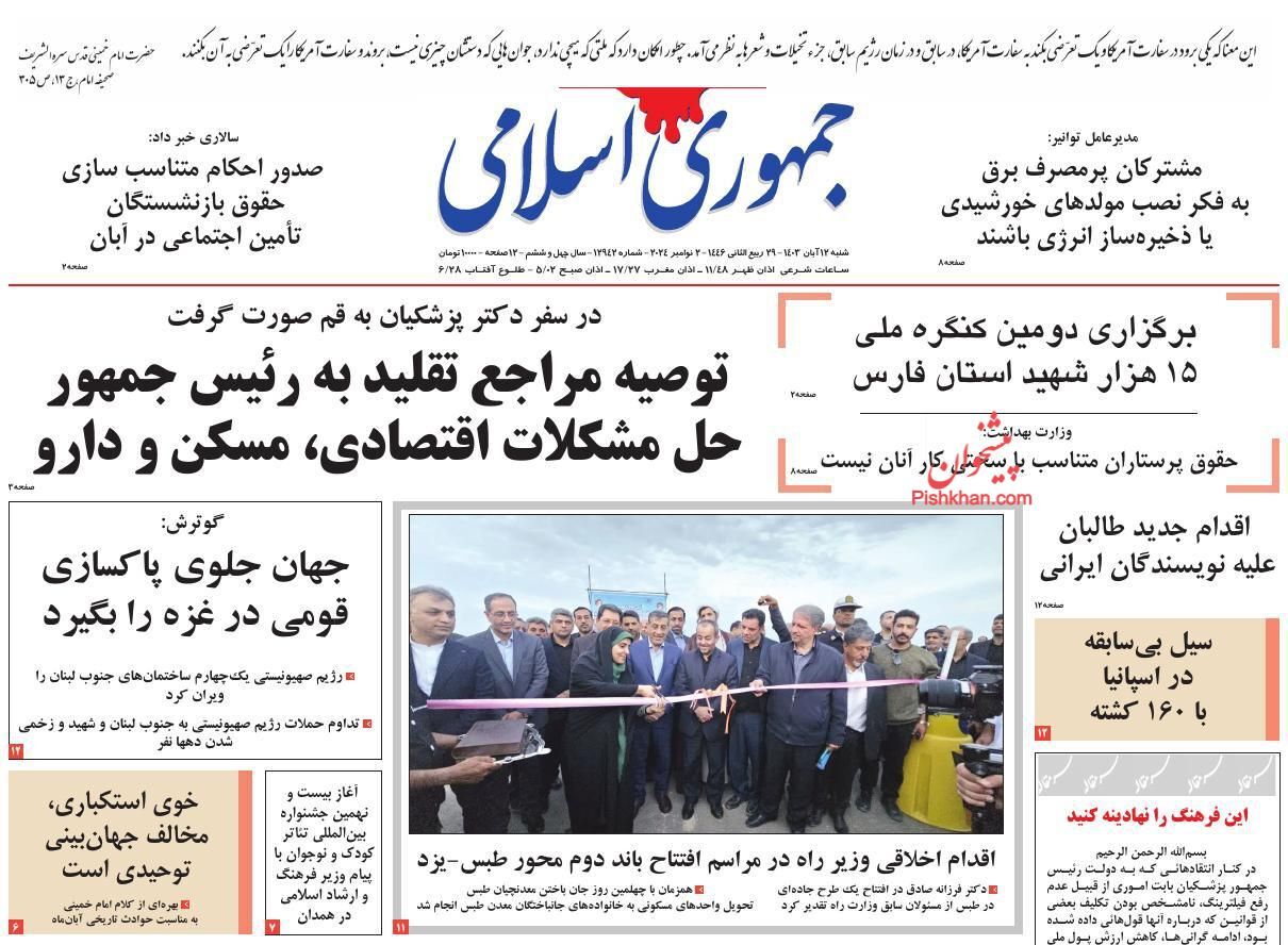 صفحه نخست روزنامه جمهوری اسلامی شنبه ۱۲ آبان صفحه نخست روزنامه جمهوری اسلامی شنبه ۱۲ آبان