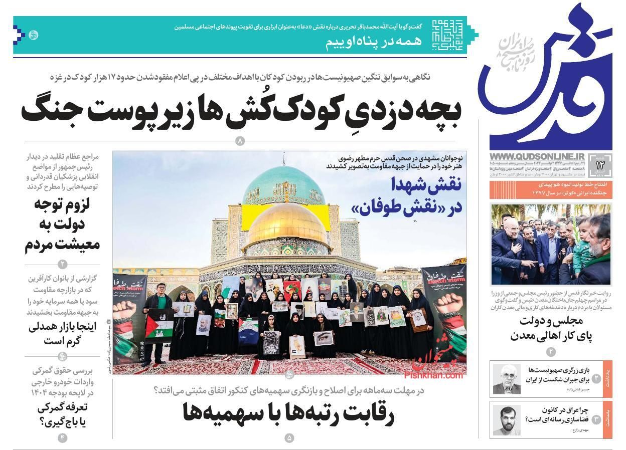 صفحه نخست روزنامه قدس شنبه ۱۲ آبان صفحه نخست روزنامه قدس شنبه ۱۲ آبان