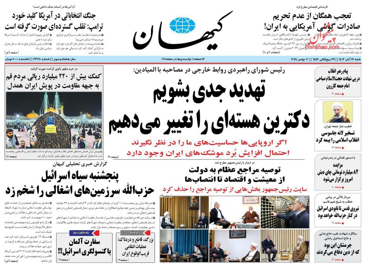 صفحه نخست روزنامه کیهان شنبه ۱۲ آبان صفحه نخست روزنامه کیهان شنبه ۱۲ آبان
