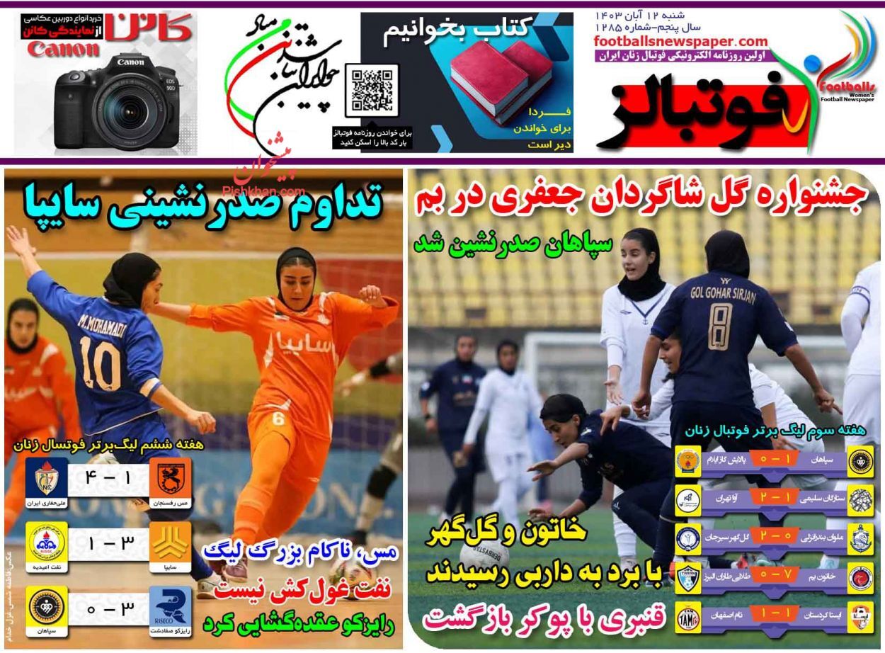 صفحه نخست روزنامه فوتبالز شنبه ۱۲ آبان صفحه نخست روزنامه فوتبالز شنبه ۱۲ آبان