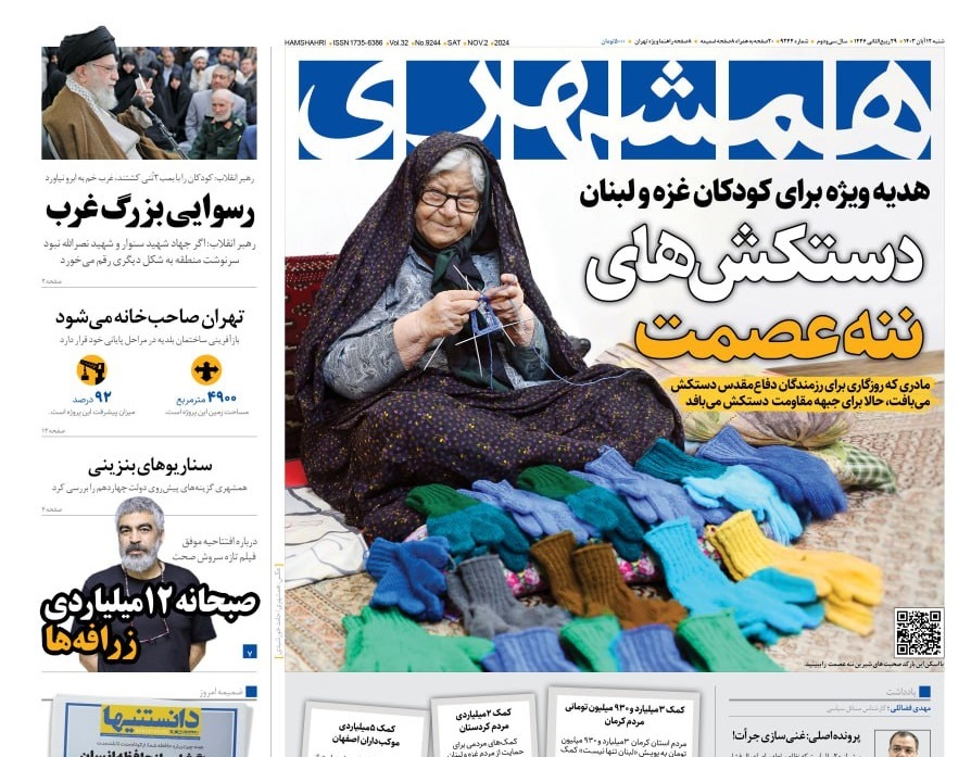 صفحه نخست روزنامه همشهری شنبه ۱۲ آبان صفحه نخست روزنامه همشهری شنبه ۱۲ آبان